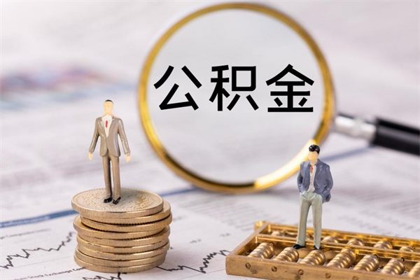 丽水离职公积金帮取（离职人员取公积金）