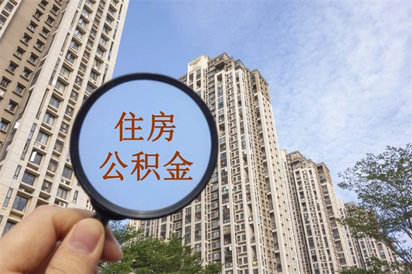 丽水帮取离职公积金（帮忙取公积金怎么收费）