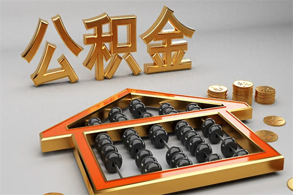 丽水离职公积金怎么取来啊（离职公积金提取步骤）