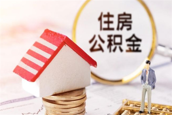 丽水辞职了公积金取不出来怎么办（辞职了住房公积金取不出来）