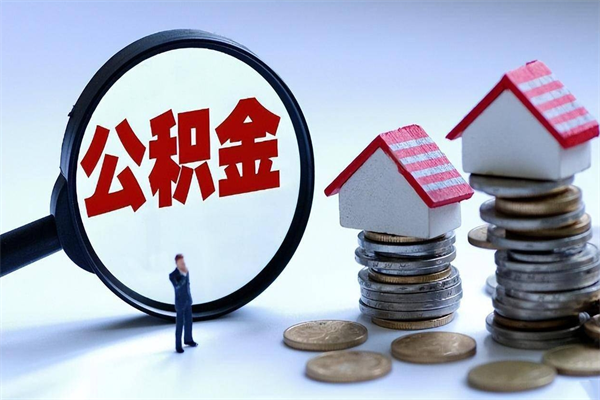 丽水代取公积金（代取公积金怎么操作）