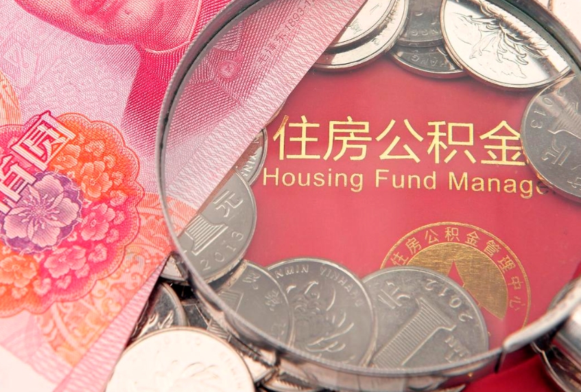 丽水的住房公积金怎么取出来（怎么提取市公积金）